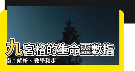 9宮格數字|「生命靈數9宮格」懶人包！詳細步驟、解析與教學，。